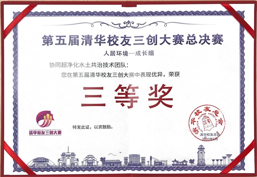 協(xié)同超凈化水土共治技術(shù)在第五屆清華校友三創(chuàng)大賽人居環(huán)境組成長(zhǎng)組中獲得第三名