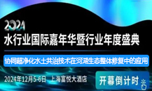 水業(yè)嘉年華+報(bào)告題目：協(xié)同超凈化水土共治技術(shù)在河湖生態(tài)整體修復(fù)中的應(yīng)用